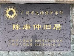 -荔湾博物馆