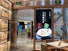 门面-味千拉面(南虹店)