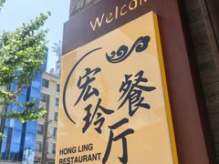 -宏玲餐厅(四川南路店)