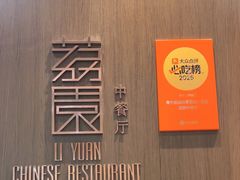 -南宁荔园维景国际大酒店·荔园中餐厅