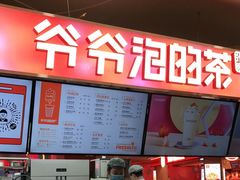 -爷爷不泡茶NOYEYENOTEA(武汉佰港城创始店)