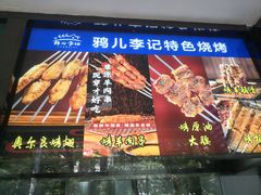 -清真·鸦儿李记·涮肉(花市店)