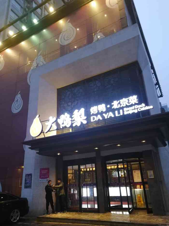 大鸭梨烤鸭店百子湾店图片