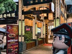 -绍兴老味道·非遗门店(银泰城店)
