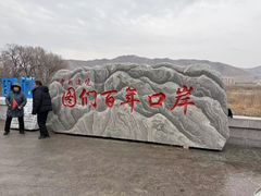 -图们国门景区