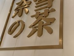 门面-奈雪的茶(湖滨银泰in77C区PRO店)