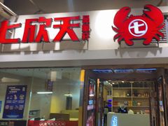 -七欣天(浦东羽山乐坊店)