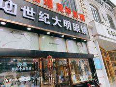 -世纪大明眼镜·蔡司战略授权店(汉街店)