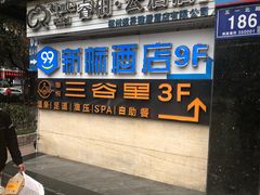 -三谷里·生态水疗空间(五一店)