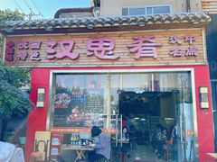-汉思肴 热面皮(虬江路店)