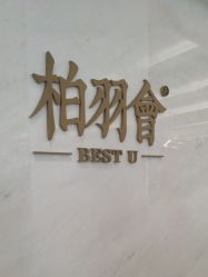 -深圳米兰柏羽医疗美容医院