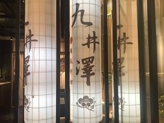 -九井澤精致料理(金茂店)