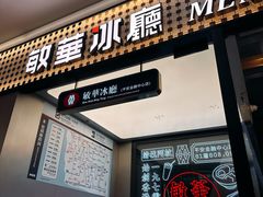 -敏华冰厅(平安金融中心店)