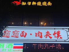 -元志初腊汁肉夹馍(钟楼粉巷店)