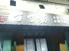 门面-丁丁猫重庆小面(徐州路店)