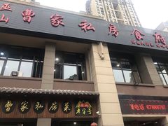 门面-黄桷树曹家私房菜(江与城店)