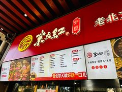 -京天红酒家(虎坊路店)