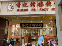 门面-香妃烤鸡(西单店)