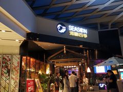 门面-润园四季椰子鸡火锅(海上世界店)