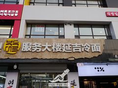 -服务大楼冷面(延大店)