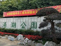 -汤湖公园
