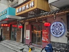 -祥禾饽饽铺·中式糕点(天津河东美福园店)