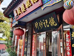 -姚记炒肝店(鼓楼店)