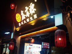 -鑫震源·苏式大虾生煎(山塘街店)