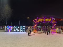 -沈阳奥体冰雪嘉年华