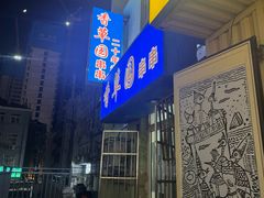 -香草园串串店(台东三路店)