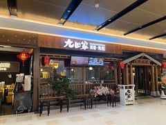 -九田家黑牛烤肉料理(太阳宫广场店)