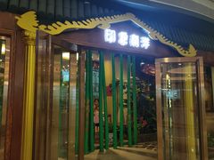 门面-印象南洋·泰国风情餐厅(新安店)