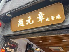 -赵元章肉骨烧(山塘街店)
