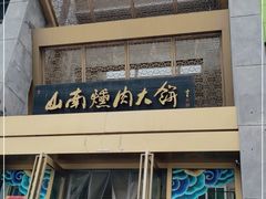 -山南熏肉大饼(辽菜旗舰店)