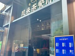 门面-凤来粤菜馆(珠江新城店)