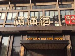 门面-满满海佛跳墙(千禧店)