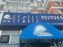 -敖特尔布里亚特美食坊(世纪花苑店)