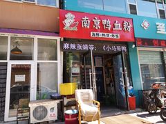 门面-南京鸭血粉(牡丹街店)