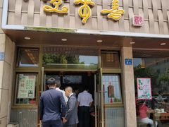 门面-笑来喜馄饨小笼工坊店(湖滨街店)