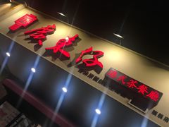 -广东仔港式茶餐厅(银泰店)