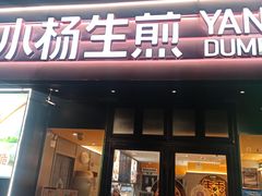 -小杨生煎(百联嘉定购物中心店)