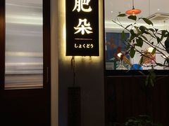 门面-肥朵食堂(带梦胡同店)