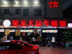 门面-昱龙大盆牛蛙馆(三兴街总店)