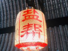 -锦府盐帮·私宴(赛特店)