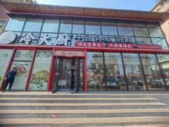 -冷大厨灌汤包