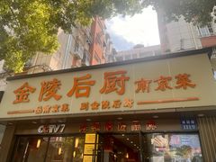 -金陵后厨·南京菜(新街口秣陵路店)