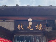 -状元楼(东大街店)