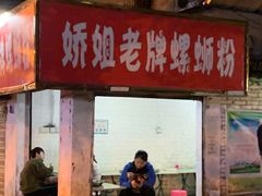 门面-娇姐老牌螺蛳粉(雅儒路店)