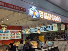 -百品聚旋转火锅(号外店)