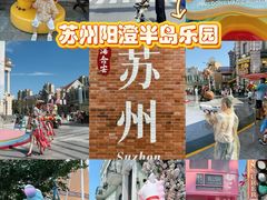 -阳澄湖半岛旅游度假区